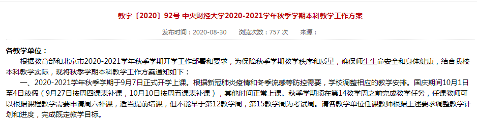 国庆假期北京各所高校安排不一：有的连休11天，有的4天上课