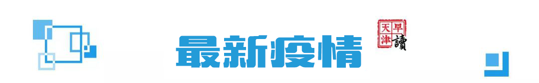 早读 | 新增1例确诊！天津一干部被查！钟南山紧急提醒！