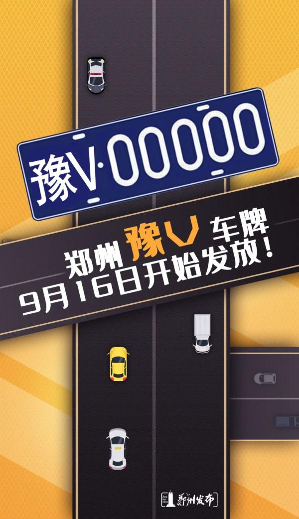 郑州人，豫V号牌来了！9月16日正式启用