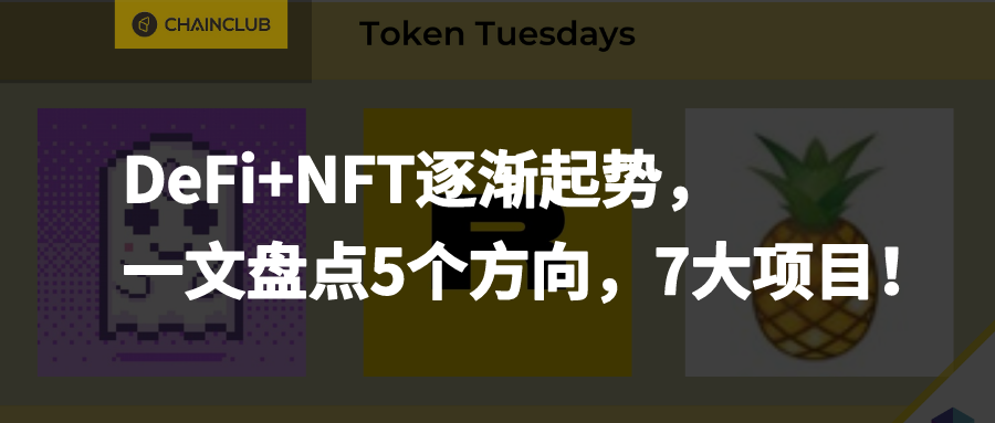 DeFi+NFT逐渐起势，一文盘点5个方向，7大项目
