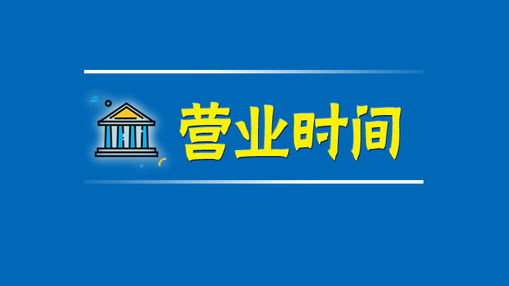银行几点开门营业(银行一般是几点上班时间)-第1张图片-51乐学网