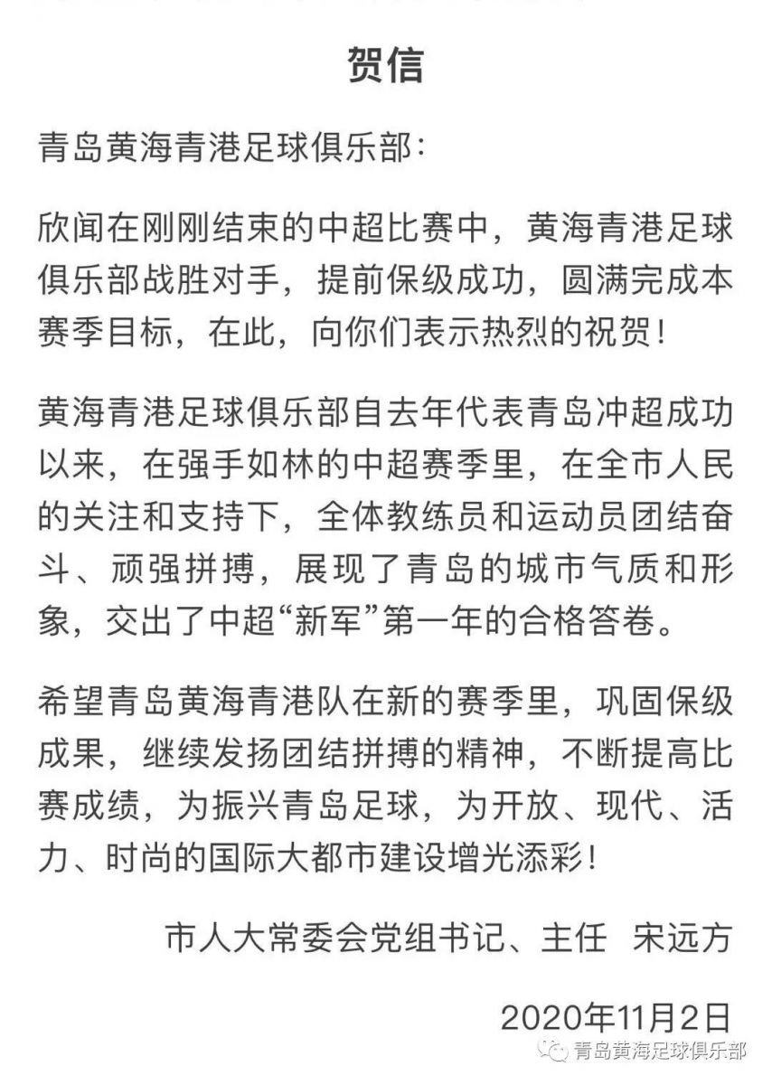 青岛市体育局(青岛市领导、体育局、足管中心及市足协贺电庆祝黄海保级)