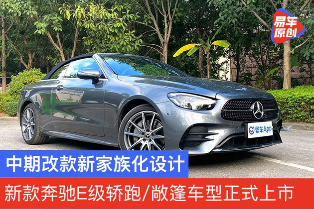 新款奔驰E级轿跑/敞篷车型正式上市 售价52.48万元起