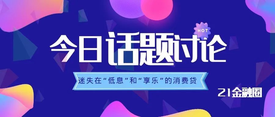 迷失在“低息”和“享乐”诱惑的消费贷：19家平台测评