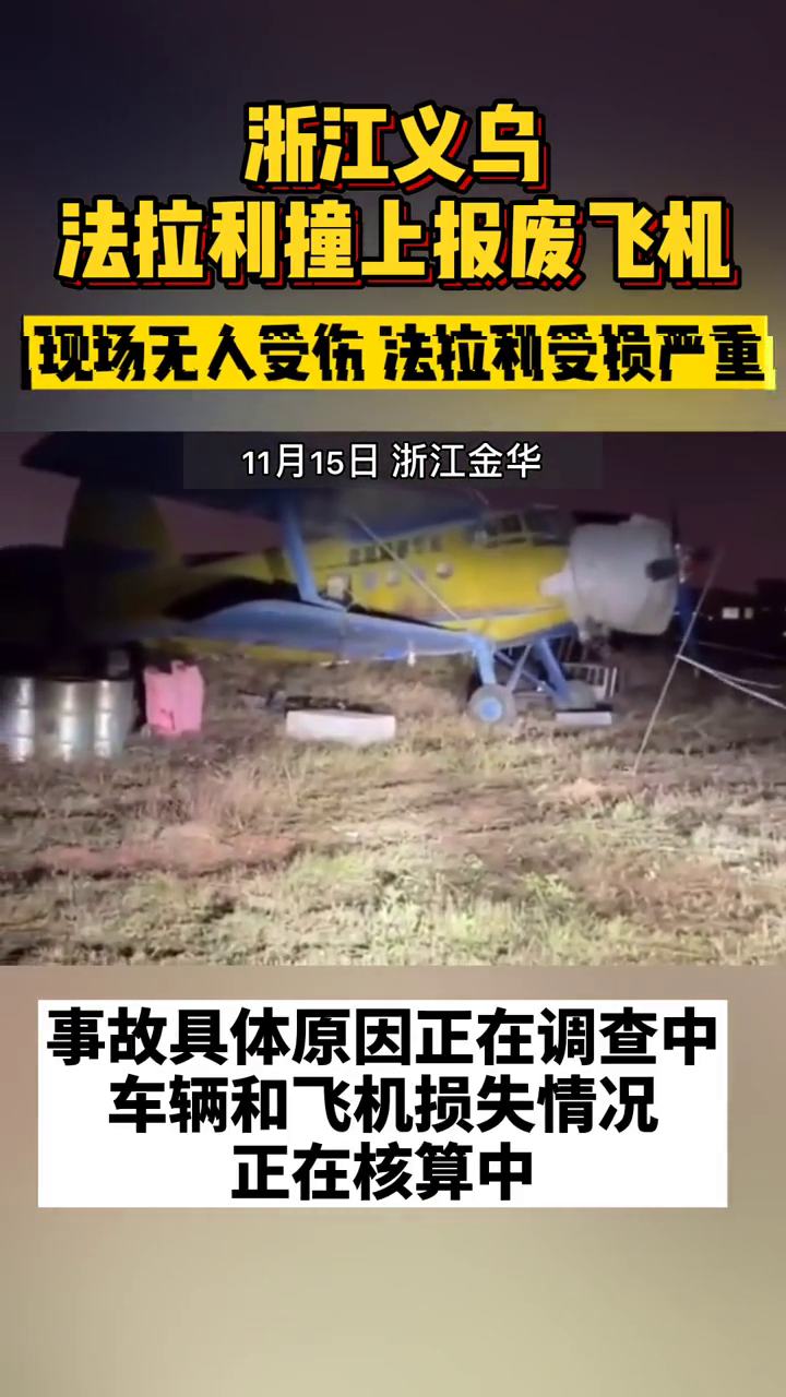 法拉利追尾飞机？真相了，跑车撞上飞机致机翼受损 这真是想起飞啊