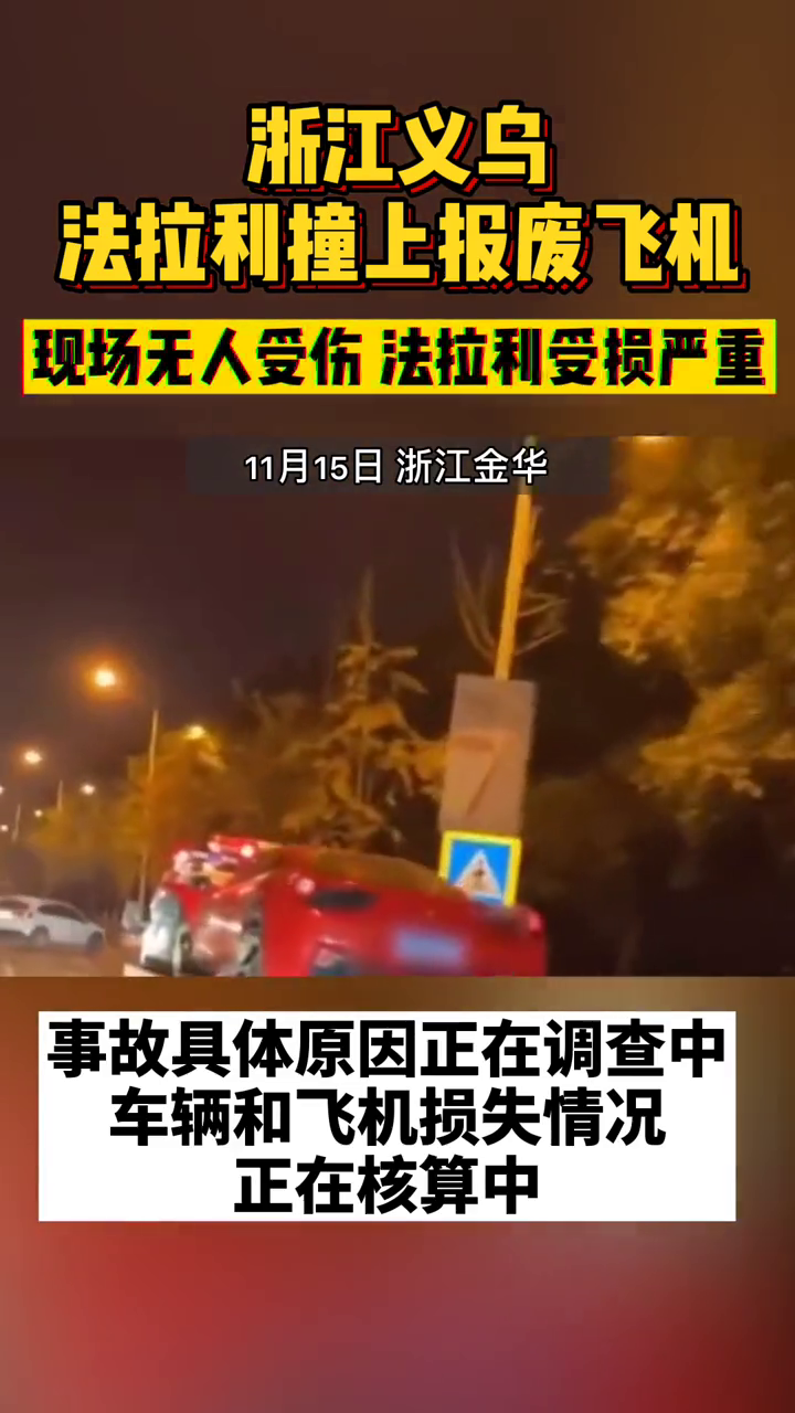 法拉利追尾飞机？真相了，跑车撞上飞机致机翼受损 这真是想起飞啊