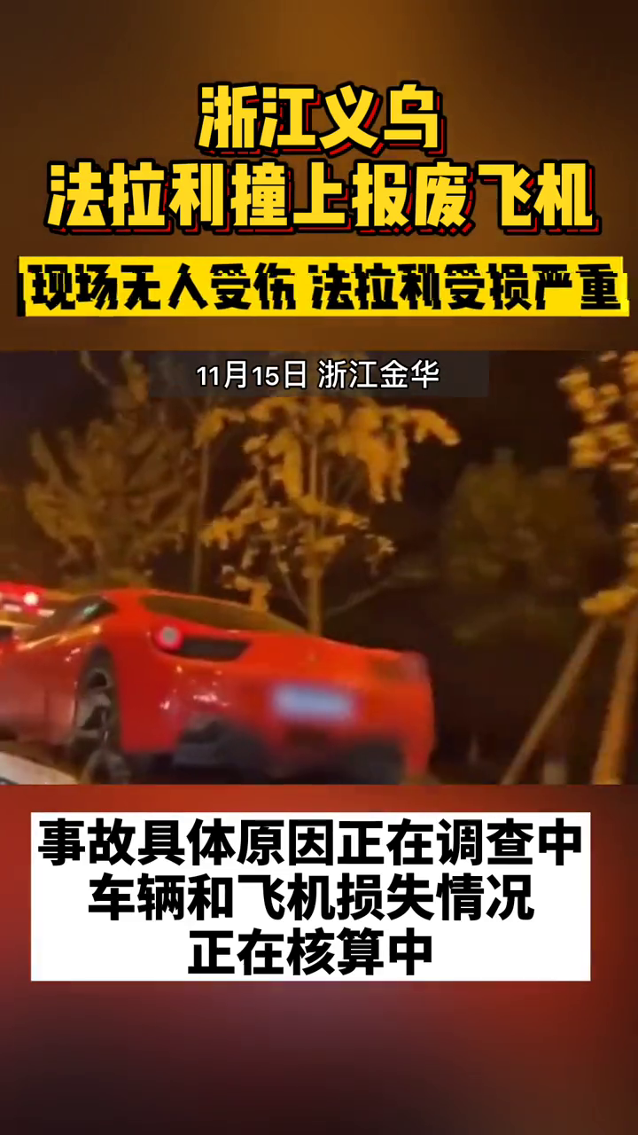 法拉利追尾飞机？真相了，跑车撞上飞机致机翼受损 这真是想起飞啊