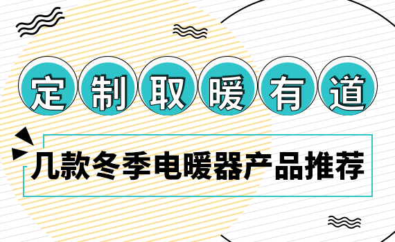 先锋取暖器质量怎么样（推荐4款性价比高的电暖器）