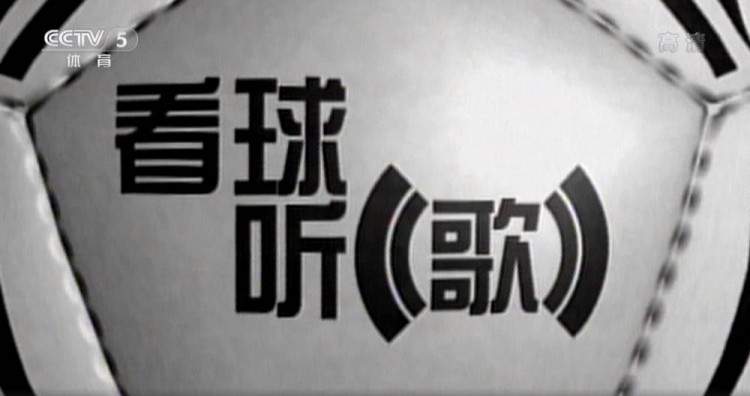 足球歌曲(天下足球20年—那些年，我们一起追的歌曲，吧友最爱哪首？)