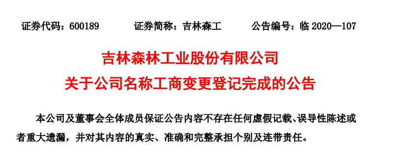 从卖木材到卖矿泉水,吉林森工要换马甲,股价6日飙涨五成