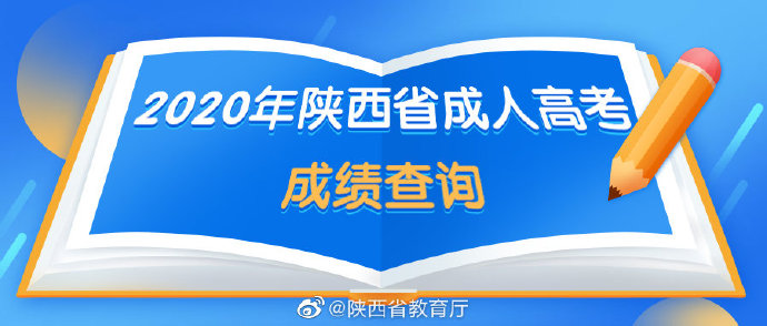 2020年陕西成人高考成绩明天12点可查询