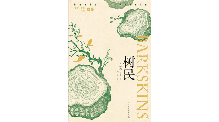 《树民》：印第安文化如何塑造了美利坚文化？
