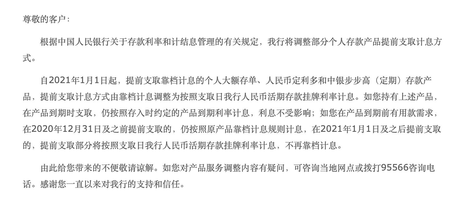 明年起，定期存款如提前取，将按当日活期存款挂牌利率计息！六大行已喊停“靠档计息”产品