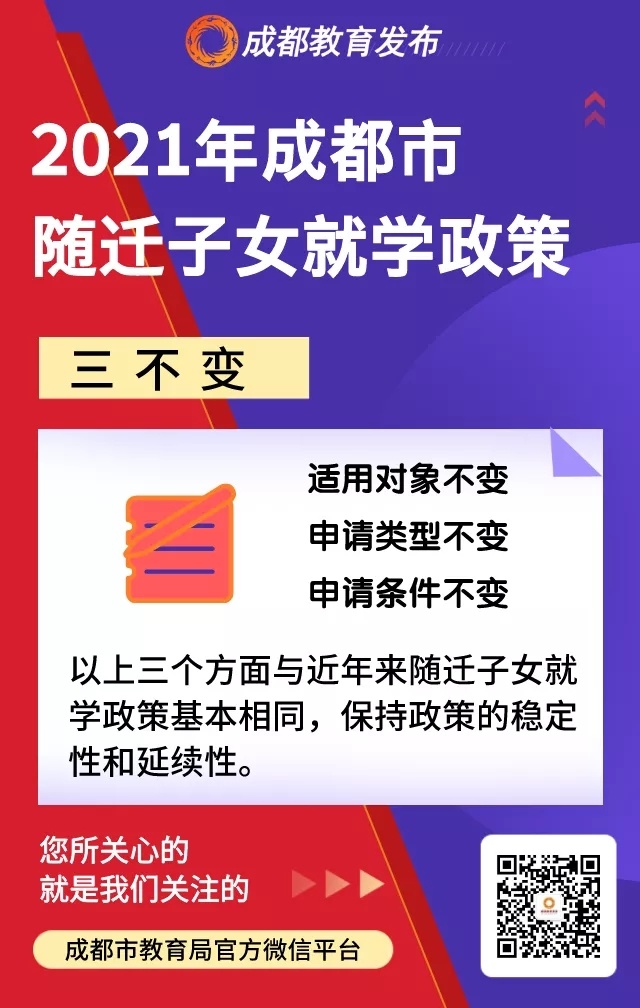 三变三不变！2021成都市随迁子女就学政策来啦