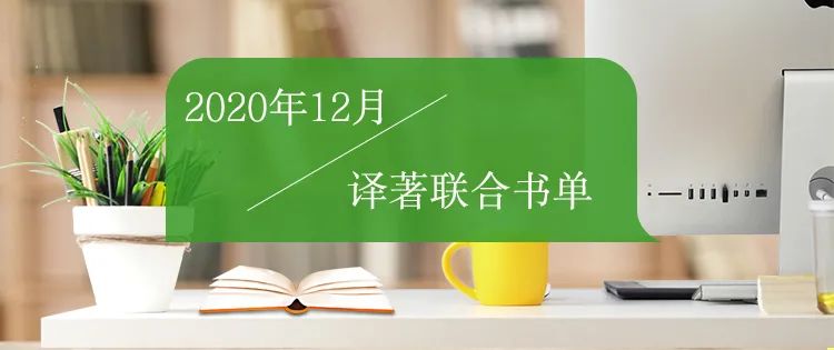 挥舞着词语，建构句子的小小世界 | 译著联合书单，12月推荐