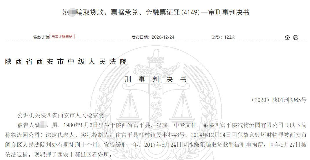 成都银行西安被骗贷2500万 借款人无力归还获刑7年