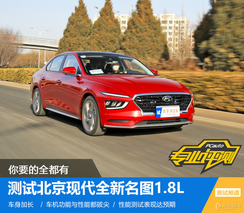 1.8L+CVT，加速比老款快，北京现代新名图确实值得期待