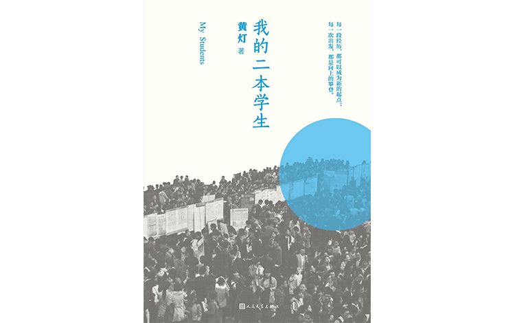 专访《我的二本学生》作者黄灯：看见中国普通年轻人的命运