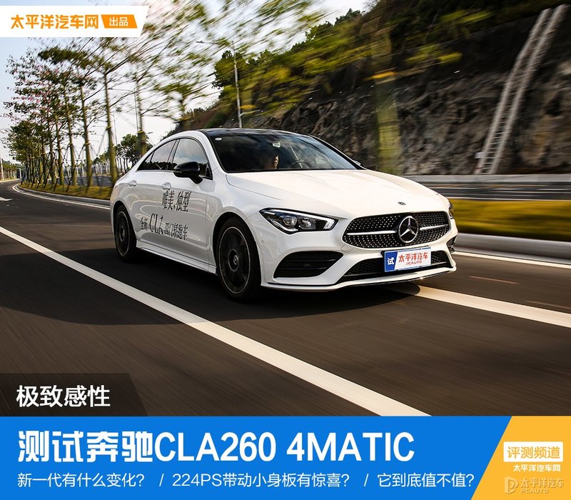 极致感性 测试奔驰CLA260 4MATIC
