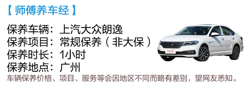 师傅养车经：体验上汽大众朗逸省心保养