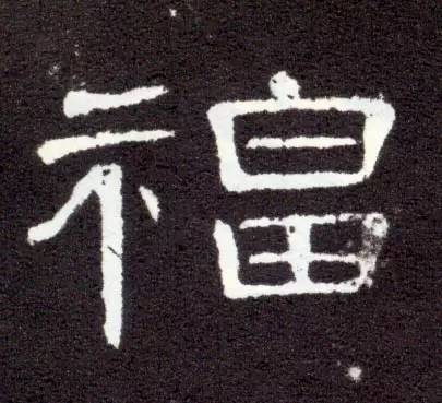 写福字，给你100种参考，总有一种适合你