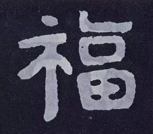 写福字，给你100种参考，总有一种适合你