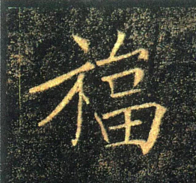 写福字，给你100种参考，总有一种适合你