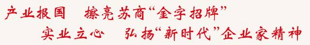 吴政隆任江苏省委书记；许昆林任江苏省委副书记、代省长；娄勤俭履新全国人大｜苏商这一周