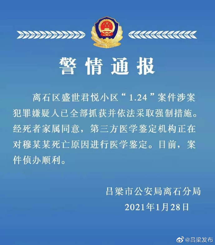 吕梁警方通报“业主被人捆住手脚殴打致死”：涉案人员被控制