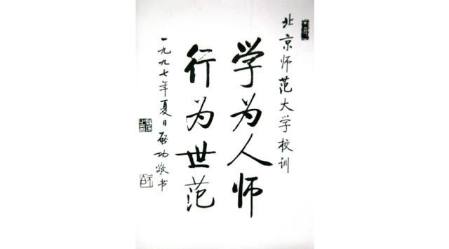 学为人师 行为世范——北京师范大学