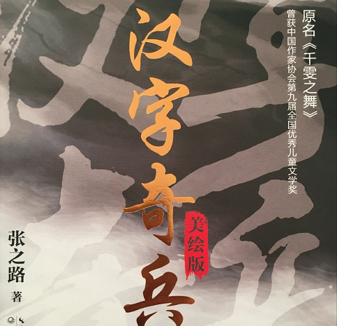 祥和中学学子佳作:《汉字奇兵》读后感