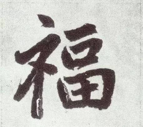 写福字，给你100种参考，总有一种适合你