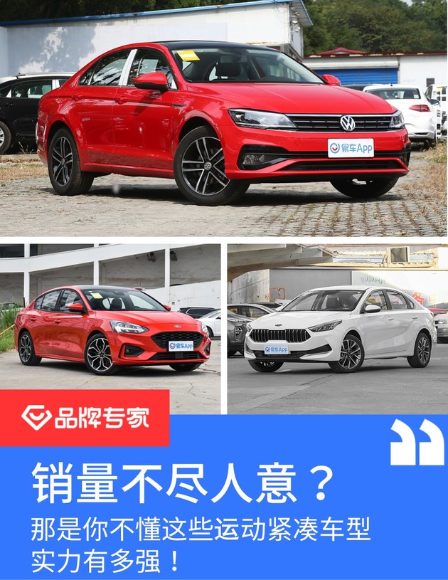销量不尽人意？那是你还不懂这些运动紧凑型车的实力有多强