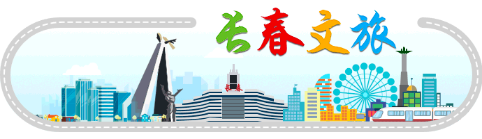 快快快来打卡！长春文旅新地标（三）