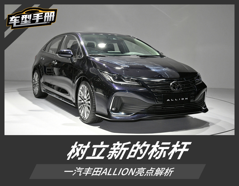 树立新的标杆 一汽丰田ALLION亮点解析
