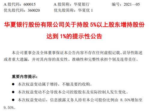 大手笔！斥资10亿，华夏银行第四大股东增持1.54亿股，两年前溢价入局如今仍浮亏