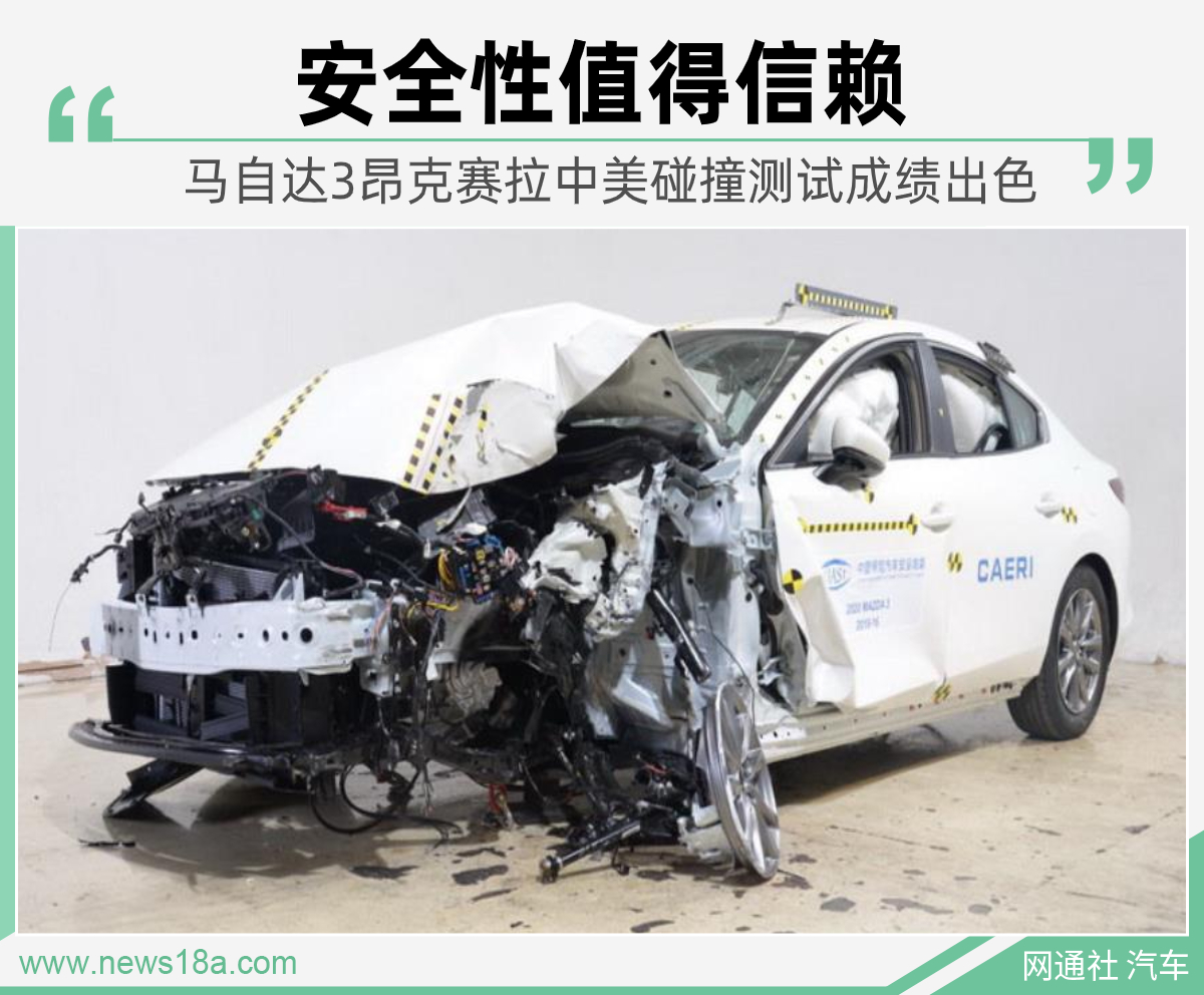 谁说国产就减配 来看看马自达3昂克赛拉中保研和IIHS碰撞对比
