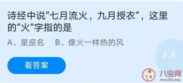 诗经七月流火九月授衣中的火指的什么 蚂蚁庄园3月11日今日答案