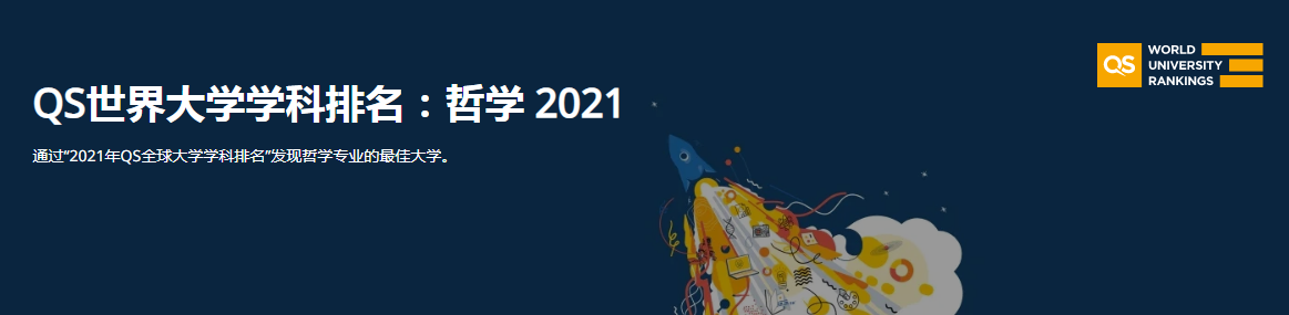 哲学研究生学校排名（2021QS世界大学学科排名）