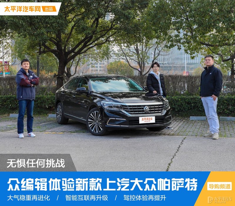 大众帕萨特无惧挑战，勇往直前展现非凡实力
