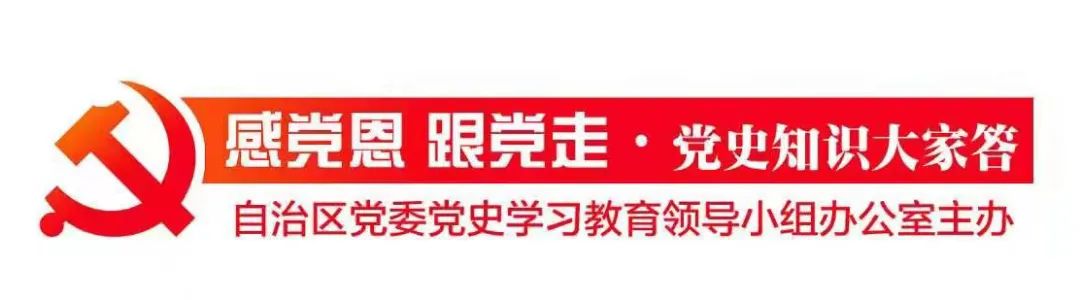 一起答题吧！感党恩 跟党走·党史知识大家答（第85期）