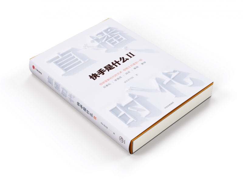 快手出版官方图书《直播时代》宿华、程一笑作序
