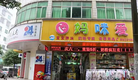 开一家母婴店需要投资多少钱（新手怎么样开一家母婴店）