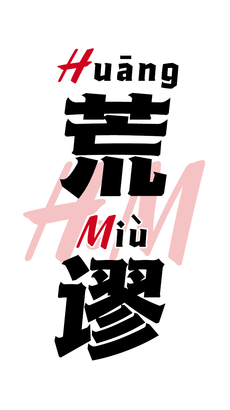 实在荒谬（huāng miù）！