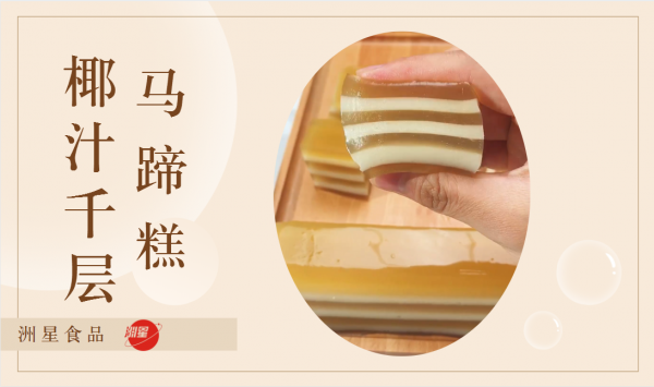 椰汁千层糕的做法及配方（经典椰汁千层马蹄糕做法）
