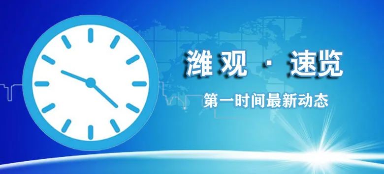 潍观｜6月1日起施行