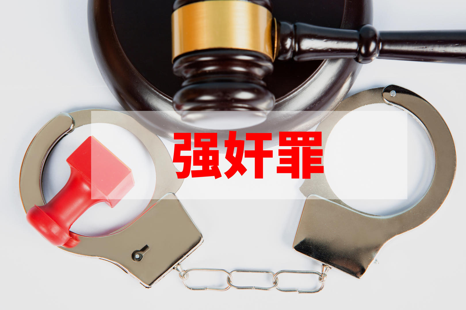 大学生强奸醉酒女同学“判三缓四”引争议 法学专家：获谅解从轻处罚，不等同“花钱买刑”