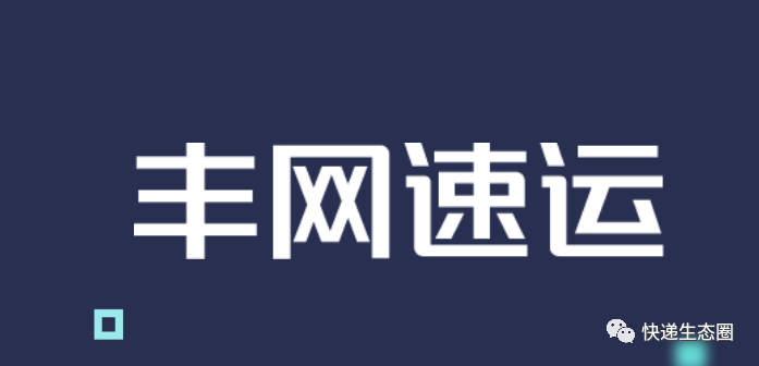 战！丰网控股出击，顺丰持股80%，中金持股20%；涵盖国内外快递业务