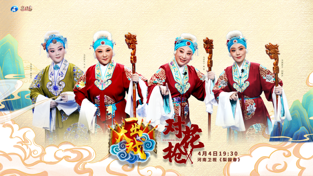 《对花枪》又名《花枪缘》,是豫剧大师马金凤老师的代表作之一.