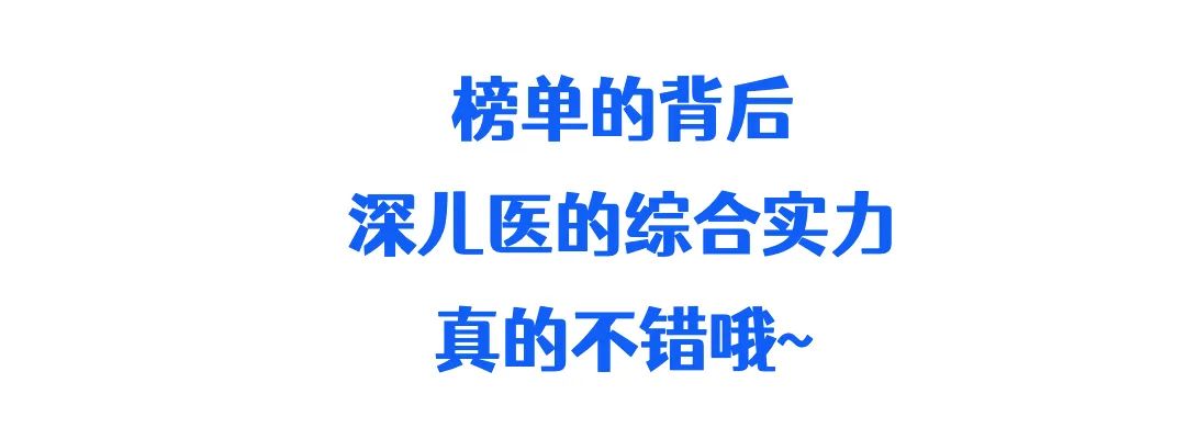 全国儿童医院排名第8！这次“国考”，深儿医晋级了！